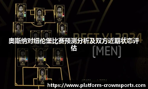 奥斯纳对纽伦堡比赛预测分析及双方近期状态评估