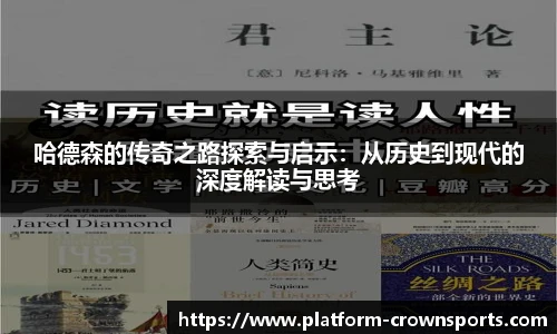 哈德森的传奇之路探索与启示：从历史到现代的深度解读与思考