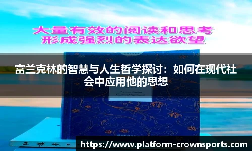 富兰克林的智慧与人生哲学探讨：如何在现代社会中应用他的思想