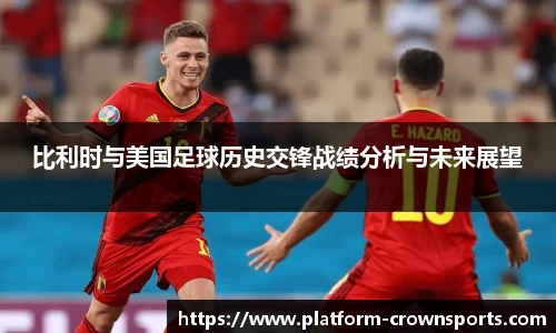 比利时与美国足球历史交锋战绩分析与未来展望