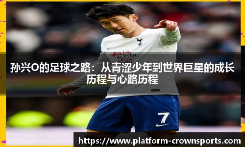 孙兴O的足球之路：从青涩少年到世界巨星的成长历程与心路历程