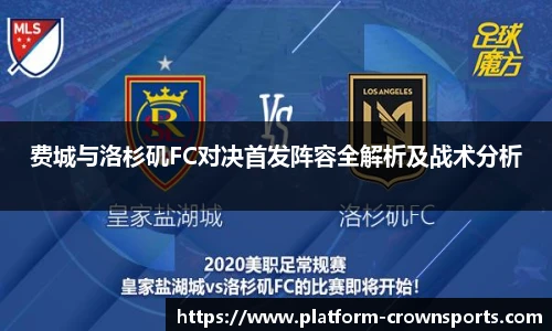 费城与洛杉矶FC对决首发阵容全解析及战术分析