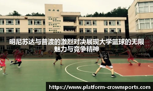 明尼苏达与普渡的激烈对决展现大学篮球的无限魅力与竞争精神